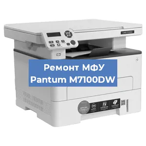 Замена лазера на МФУ Pantum M7100DW в Красноярске